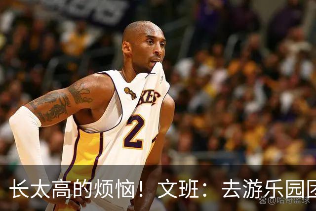 长太高的烦恼！文班：去游乐园团建，好多设施因身高我不能玩