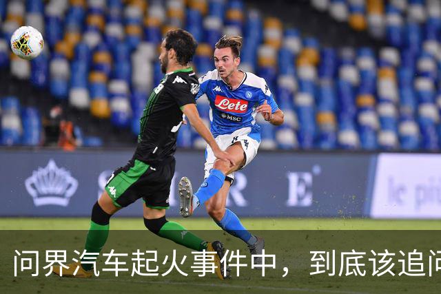 问界汽车起火事件中，到底该追问什么？