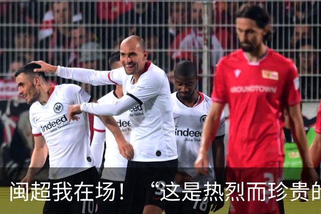 闽超我在场！“这是热烈而珍贵的青春印记”