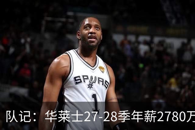 队记：华莱士27-28季年薪2780万&排在联盟60位 这对他极具性价比