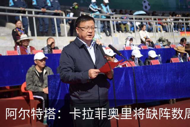 阿尔特塔：卡拉菲奥里将缺阵数周