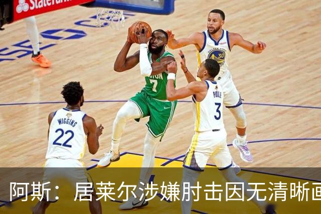 阿斯：居莱尔涉嫌肘击因无清晰画面VAR未介入，西甲否认隐藏画面