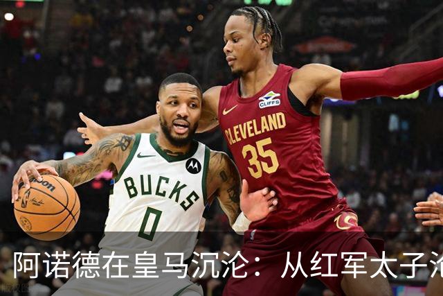 阿诺德在皇马沉沦：从红军太子沦为第3右后卫