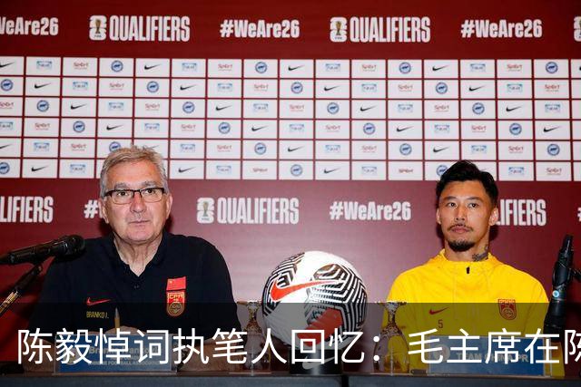 陈毅悼词执笔人回忆：毛主席在陈毅追悼会当天突然现身现场！