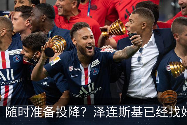 随时准备投降？泽连斯基已经找好退路！一旦情况不对，就直接认输