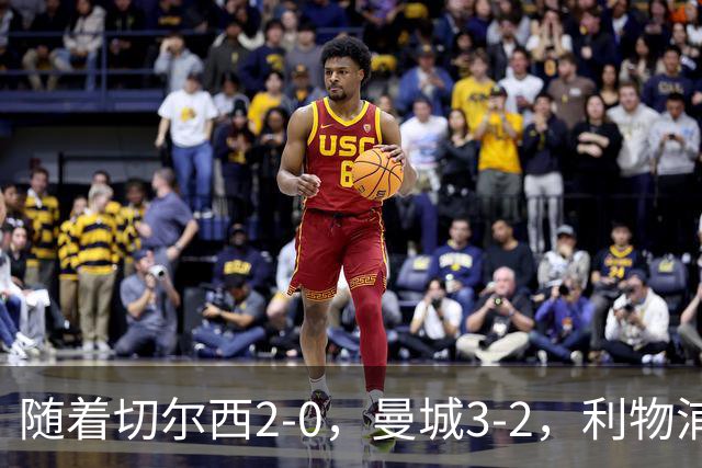 随着切尔西2-0，曼城3-2，利物浦2-1，英超积分榜更新：榜尾易主