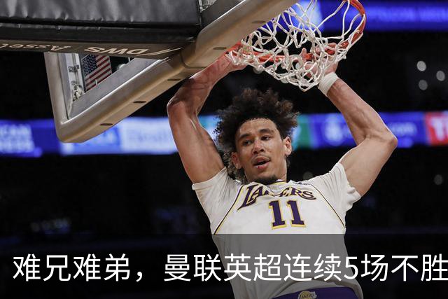 难兄难弟，曼联英超连续5场不胜，只有6场不胜垫底的热刺更多