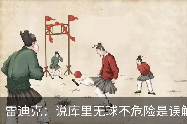 雷迪克：说库里无球不危险是误解，他持球同样危险