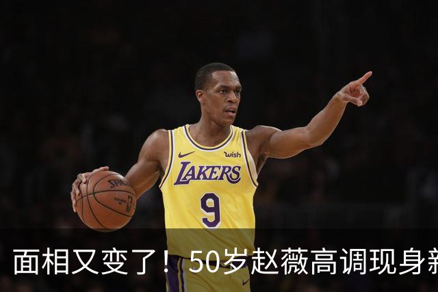 面相又变了！50岁赵薇高调现身新加坡，状态回到30岁，发言引争议
