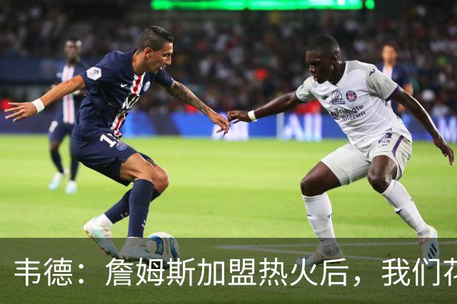韦德：詹姆斯加盟热火后，我们花了大约一年才找到默契