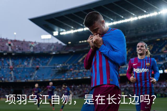 项羽乌江自刎，是在长江边吗？