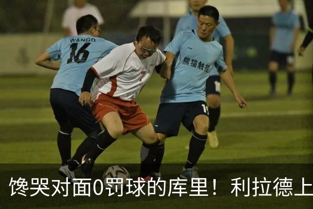 馋哭对面0罚球的库里！利拉德上半场11罚11中 砍下18分