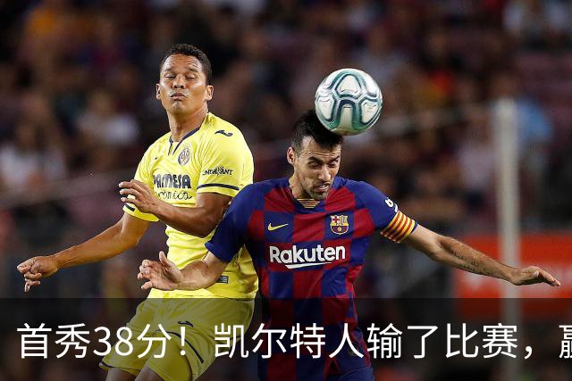 首秀38分！凯尔特人输了比赛，赢了交易？
