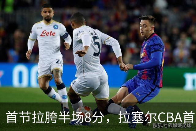 首节拉胯半场8分，拉塞尔CBA首秀低开高走，上海净胜34分却藏隐忧