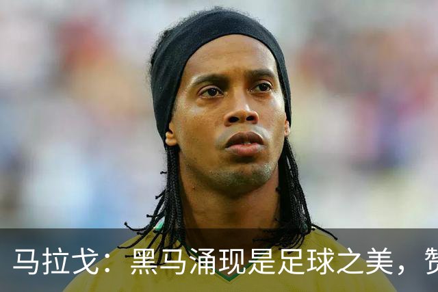 马拉戈：黑马涌现是足球之美，赞拉齐奥领跑