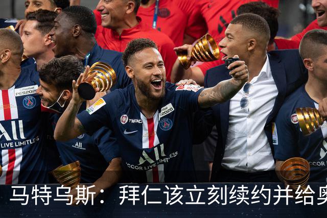 马特乌斯：拜仁该立刻续约并给奥利塞涨薪