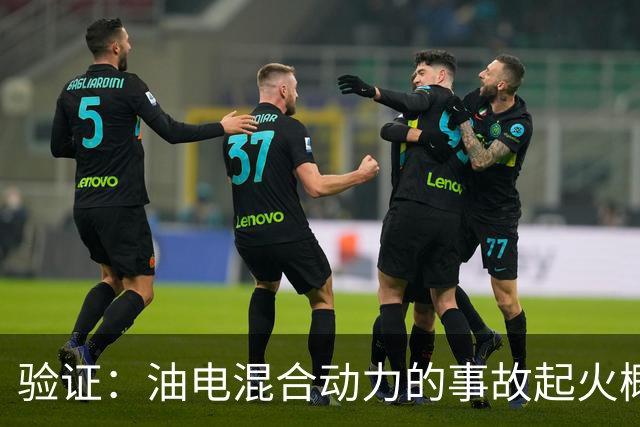 验证：油电混合动力的事故起火概率是纯电车的140倍！