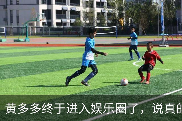 黄多多终于进入娱乐圈了，说真的她能红的几率不大，原因也很简单，没有妈妈漂亮。