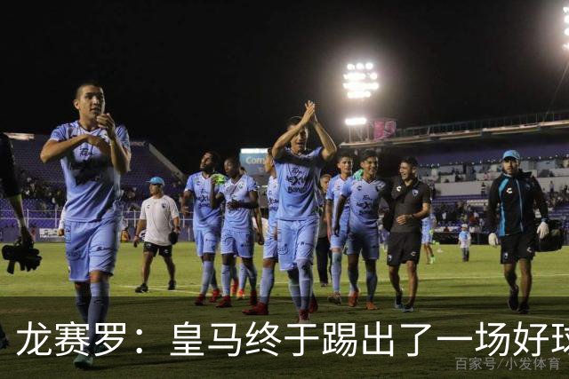 龙赛罗：皇马终于踢出了一场好球，临门一脚简直就是艺术