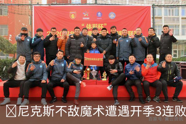 🏀尼克斯不敌魔术遭遇开季3连败 小瓦格纳23+13+9 唐斯22+14