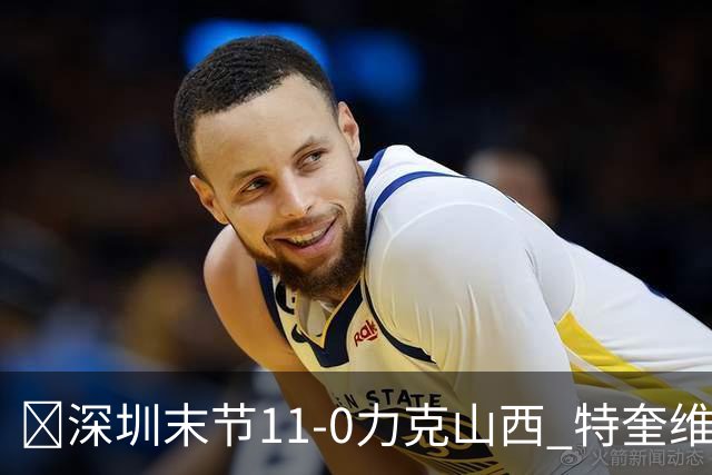 🏀深圳末节11-0力克山西 特奎维恩·史密斯27+7 卢鹏羽18分