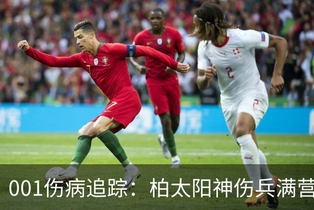 001伤病追踪：柏太阳神伤兵满营迎敌，东京FC老将缺阵面临考验