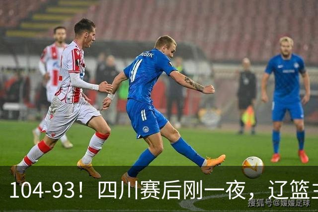 104-93！四川赛后刚一夜，辽篮主帅乌戈正面回应，库珀说出大实话