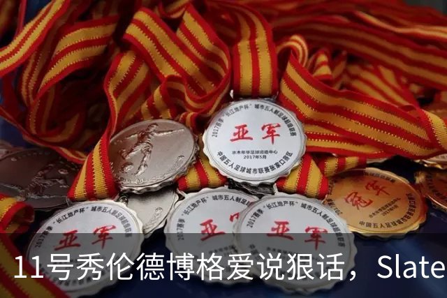 11号秀伦德博格爱说狠话，Slater说他性格像狄龙