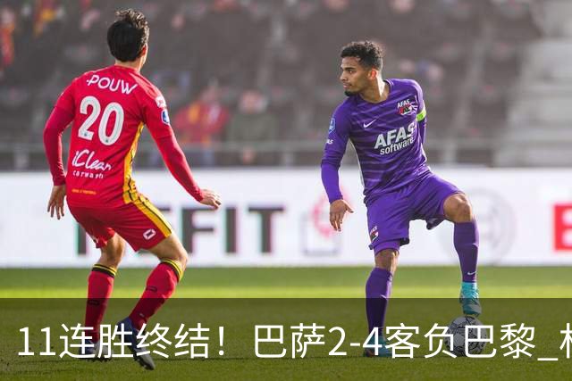11连胜终结！巴萨2-4客负巴黎 杜埃传射费兰三失良机 两队4人伤退
