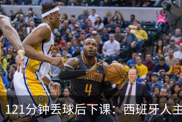 121分钟丢球后下课：西班牙人主帅执教107场被解职