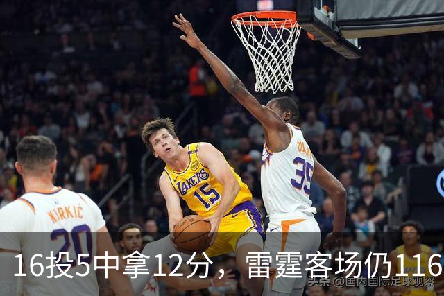 16投5中拿12分，雷霆客场仍116比104赢下马刺