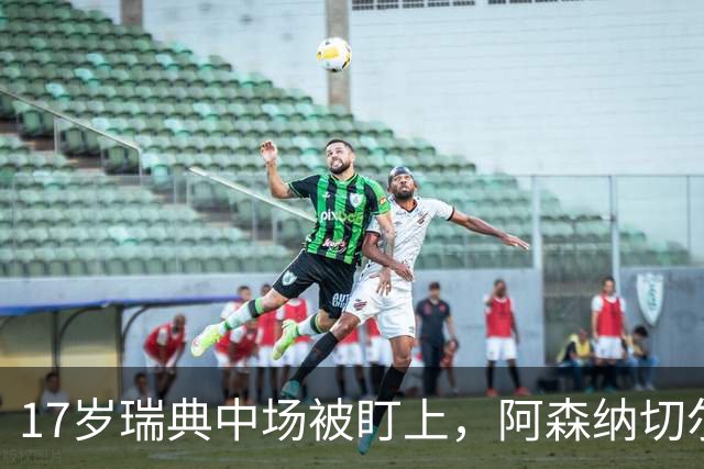 17岁瑞典中场被盯上，阿森纳切尔西争抢还要防5队