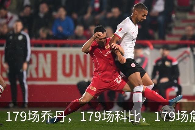 179场乔丹，179场科比，179场詹姆斯，没有对比就没差距！