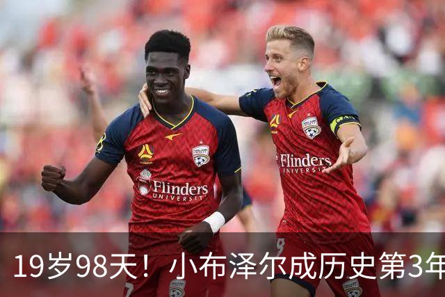 19岁98天！小布泽尔成历史第3年轻单场25+10+5的球员
