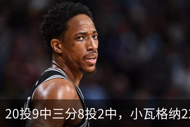 20投9中三分8投2中，小瓦格纳22分6篮板5助攻难救魔术