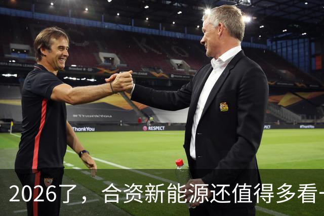 2026了，合资新能源还值得多看一眼吗？