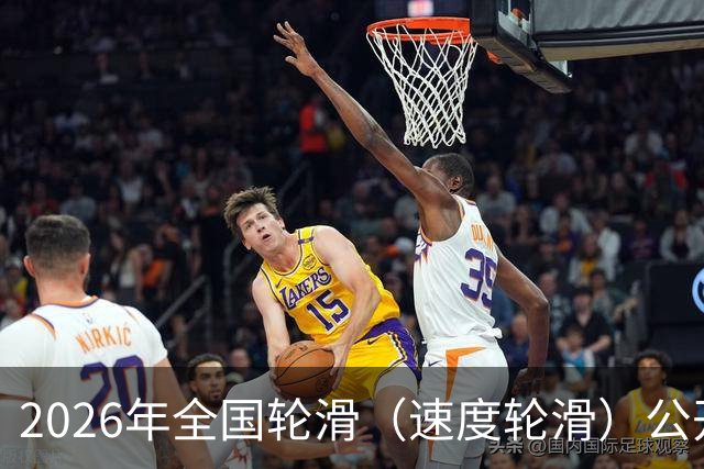 2026年全国轮滑（速度轮滑）公开赛（宁夏银川站）开赛