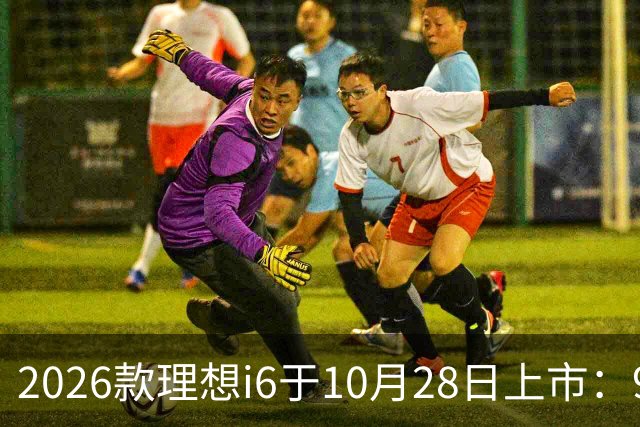 2026款理想i6于10月28日上市：96度自研电池，实测续航超811公里