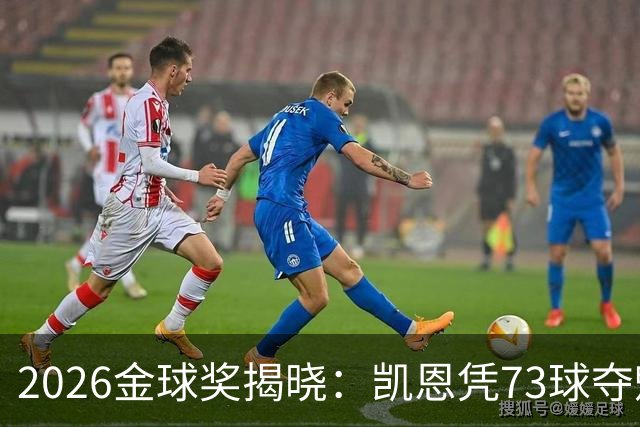 2026金球奖揭晓：凯恩凭73球夺魁，终结英格兰25年奖项荒