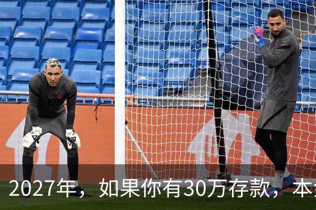 2027年，如果你有30万存款，本金一分不动，光利息就够每月饭钱