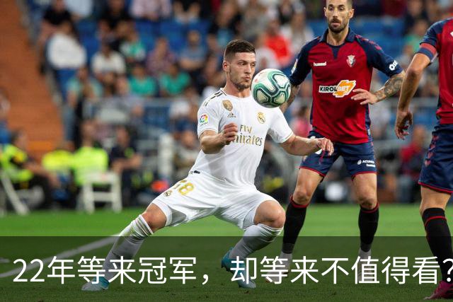 22年等来冠军，却等来"不值得看"？阿森纳赢球被批丑