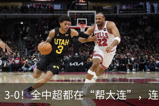 3-0！全中超都在“帮大连”，连蓉城队内也有“帮手”，打进乌龙