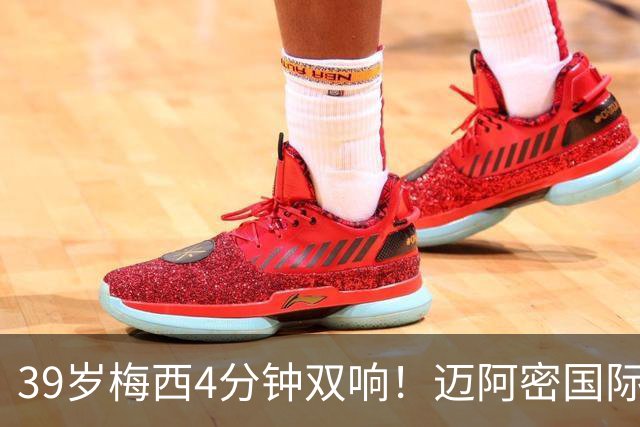 39岁梅西4分钟双响！迈阿密国际3-1取胜，球王本季已轰25球