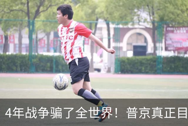 4年战争骗了全世界！普京真正目标不是乌克兰，早已开始布局