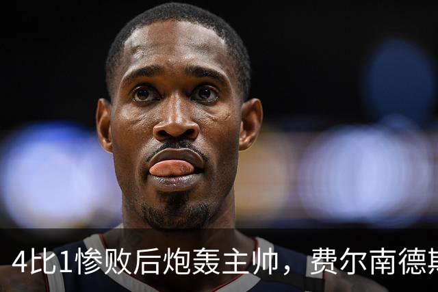 4比1惨败后炮轰主帅，费尔南德斯仍保曼联队长袖标