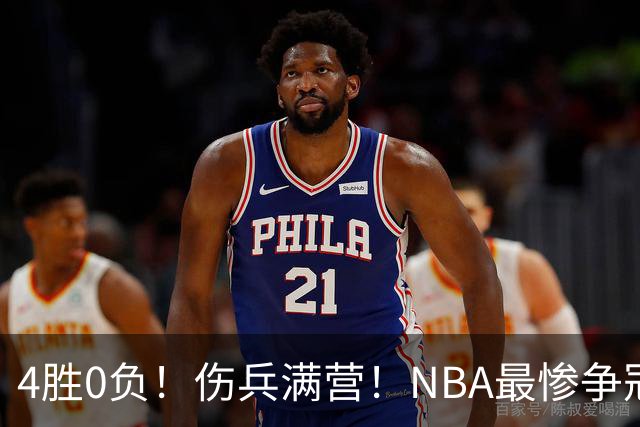 4胜0负！伤兵满营！NBA最惨争冠球队诞生，普总表态威少