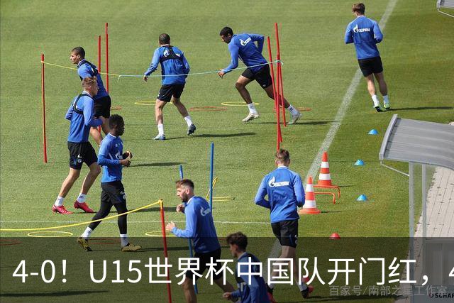 4-0！U15世界杯中国队开门红，4球大胜非洲劲旅，一日双赛战日本