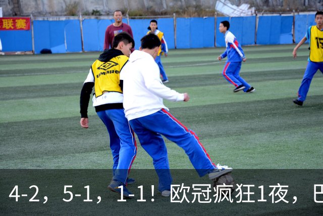 4-2，5-1，1-1！欧冠疯狂1夜，巴萨大败，曼城狂胜，马竞憾平，积分榜出炉