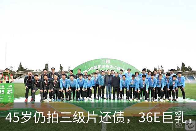 45岁仍拍三级片还债，36E巨乳，被称香港妖女，60岁直播翻身破亿
