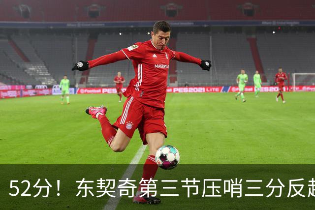 52分！东契奇第三节压哨三分反超，湖人3连胜